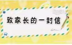 武定县高桥小学关于严禁学生携带违禁物品进校园致家长一封信
