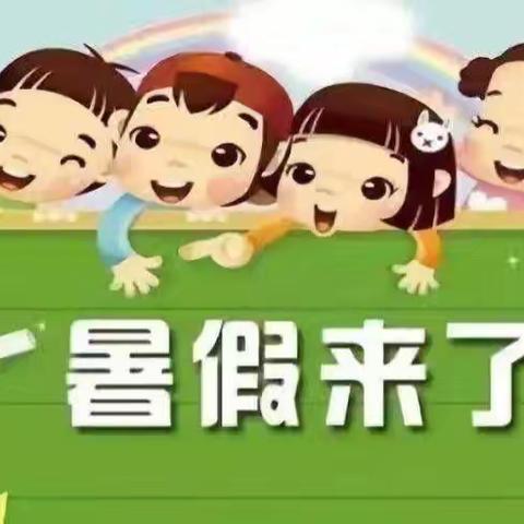 蓓蕾幼儿园2024年暑假放假通知及温馨提示