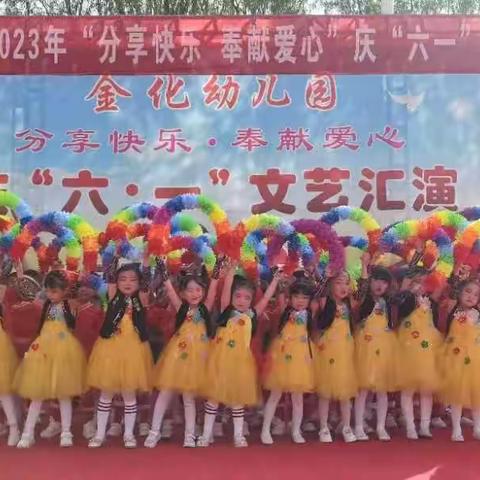 金化幼儿园2023年《分享快乐    奉献爱心》“庆六一文艺汇演”精彩回顾