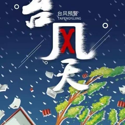 台风“杜苏芮”过境！注意防范，珍爱生命，预防溺水！——峄庄小学三年级安全警示