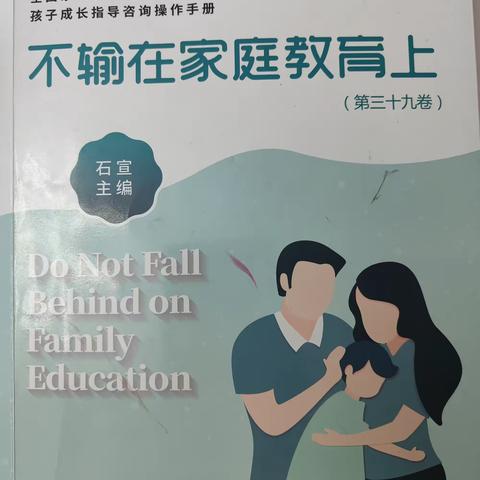 博济桥街道第一小学三年级四班下学期第七次《不输在家庭教育上》（第三十九卷）线上交流活动