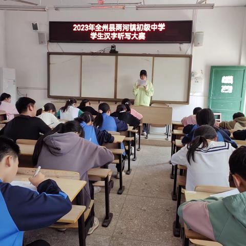 弘扬中华文化，增强文化自信 ——2023年全州县两河初级中学学生汉字听写大赛