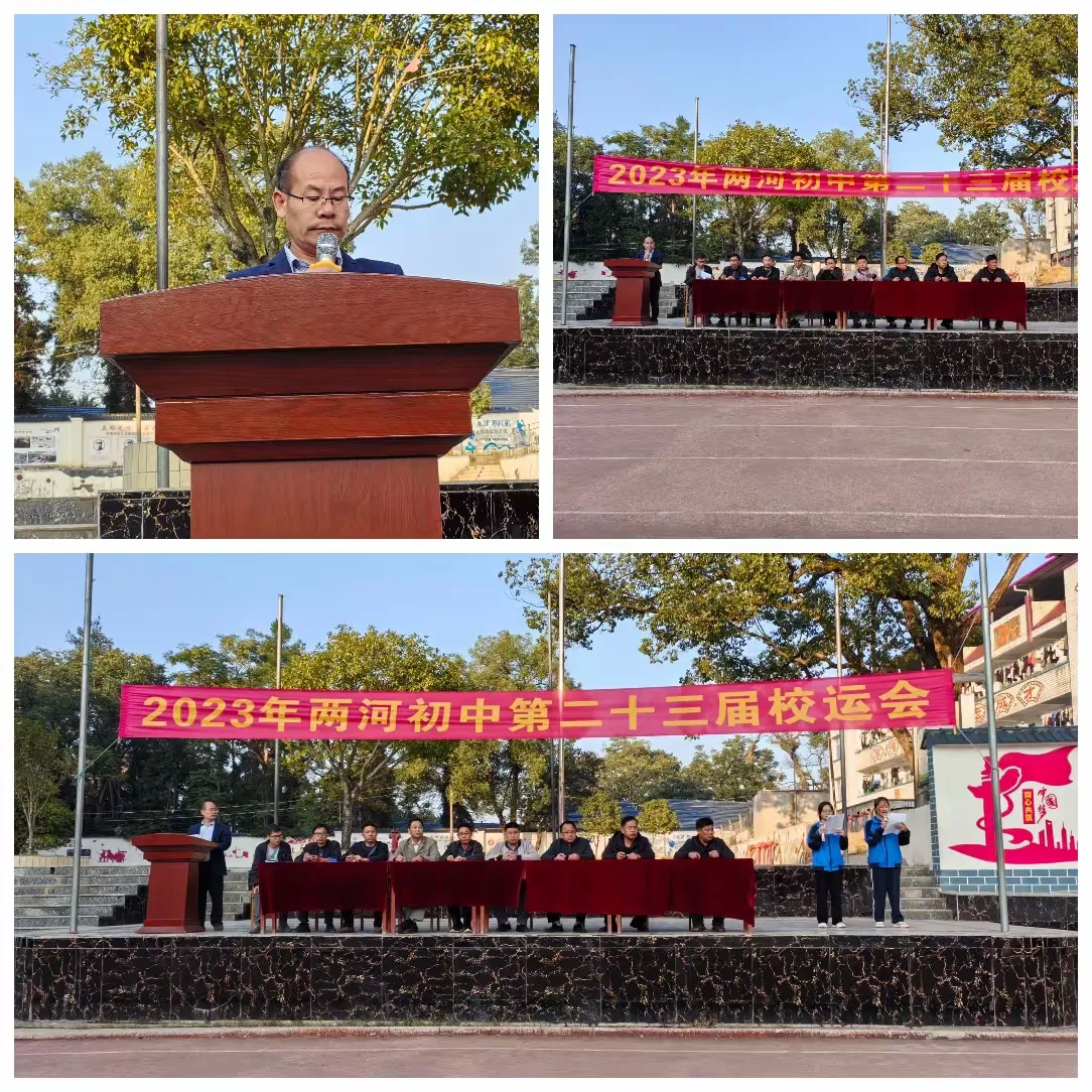 简篇-发扬体育精神,提高师生素质
——2023年两河初中第二十三届校运会