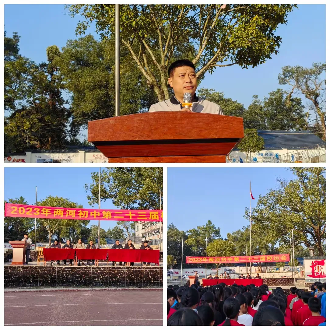 简篇-发扬体育精神,提高师生素质
——2023年两河初中第二十三届校运会