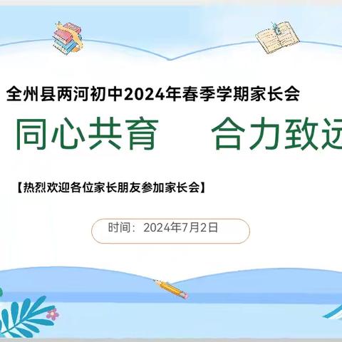 【焕新桂林 show经典】同心共育 合力致远——两河初中2024年春季学期期末家长会