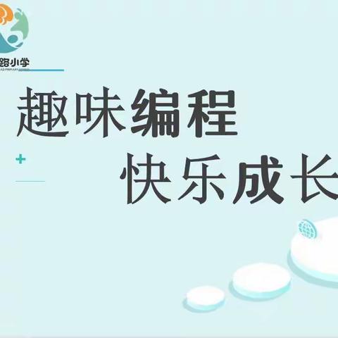 【红光路小学】趣味编程 快乐成长——红光路小学趣味编程活动纪实