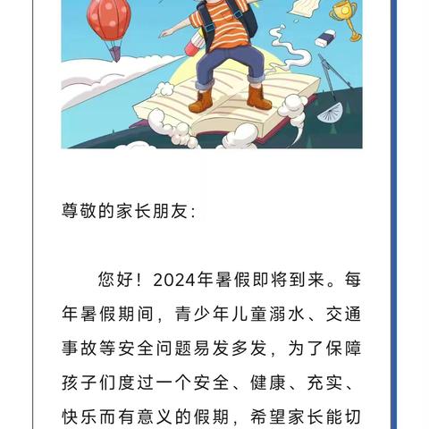 暑假将至，安全先行——2024年春蕾幼儿园暑假安全教育致家长一封信