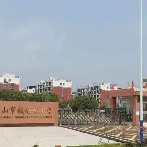 钱场镇小学