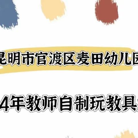 官渡区麦田幼儿园“匠心巧手，以玩促教”教师自制玩教具评比活动