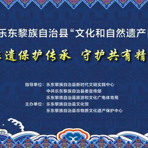 2023年乐东黎族自治县“文化和自然遗产日”系列活动