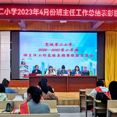 研育人智慧    铸德育基石 ———宽城第二小学2024年3、4月份班主任工作总结表彰暨工作安排部署会