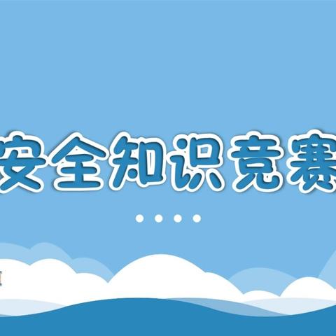 安全记心中 平安伴我行 ——宽城第二小学安全知识竞赛活动