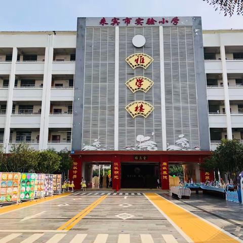 以美育美，向美而行——来宾市实验小学2023年校园文化艺术节暨庆祝“六一”儿童节系列活动之艺术展篇