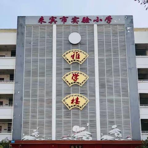 做美丽女孩，铸绚烂人生——来宾市实验小学2023年开展预防性侵害安全教育活动