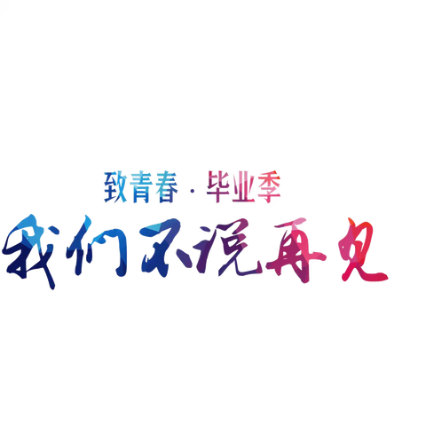 怀揣希望，向梦出发 ——行知小学2024年六年级（二）班毕业季