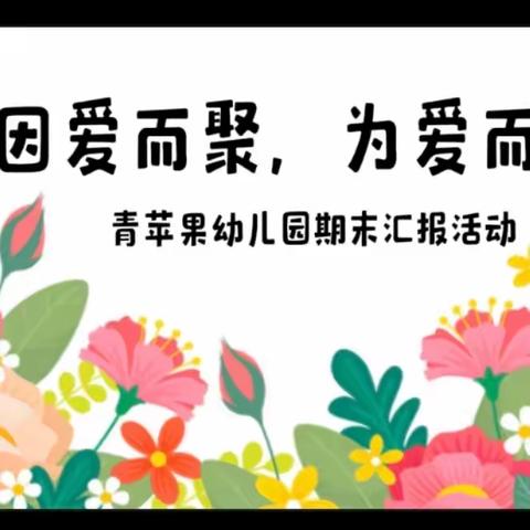 青苹果幼儿园 因爱而聚为爱而行期末汇报活动