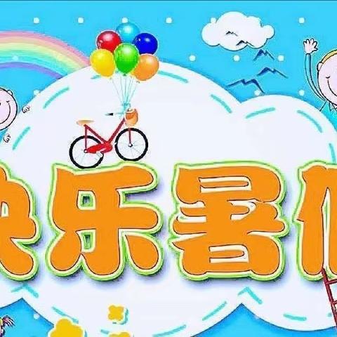 书香润暑假 好书相伴 ——小店街道大村小学一年级暑假读书活动