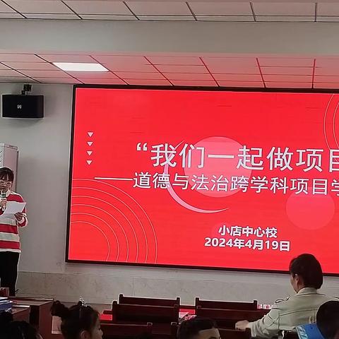 “我们一起做项目”           ——道德与法治跨学科项目学习活动