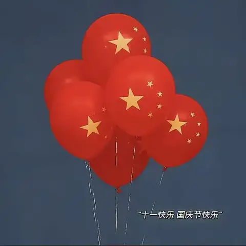 喜迎国庆，礼赞祖国