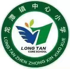 "龙潭学童，梦想启航"——龙潭镇中心小学新学期启航记