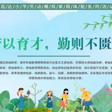 【贤雅远达｜红色学堂】 “劳以育才，勤则不匮”——远达小学劳动模拟家居体验活动（二）