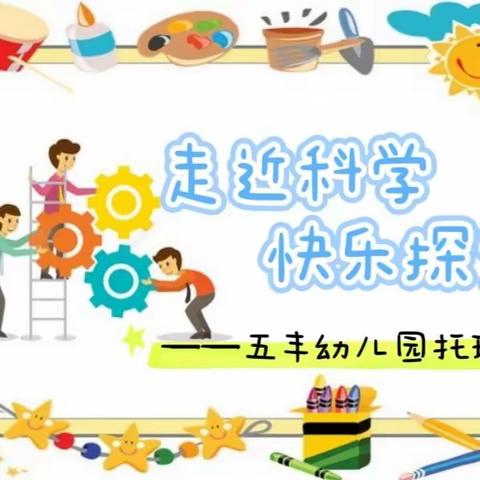 走近科学  快乐探索——五丰学校附属幼儿园托班科学课程小结