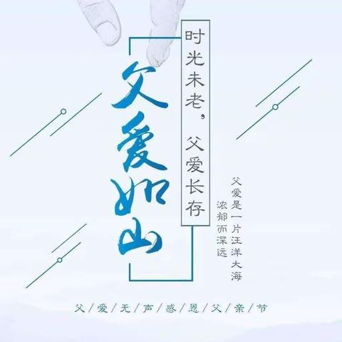 中一班“爱在父亲节”