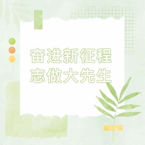 奋进新征程 志做大先生——师德师风演讲比赛