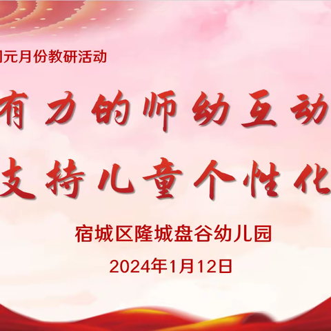 【教研速递】有力的师幼互动，支持儿童个性化成长——宿城区机关幼教集团元月份教研活动