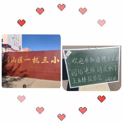 “国培计划（2022）”—旗县级小学道德与法治骨干教师能力提升培训（跟岗研修）