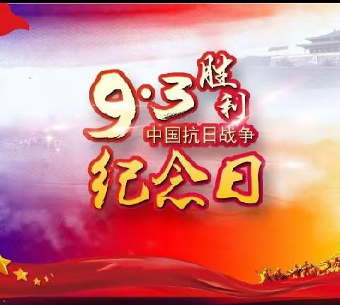 “牢记历史 振兴中华”——桥东里小学2023年开学第一课之党史教育主题活动