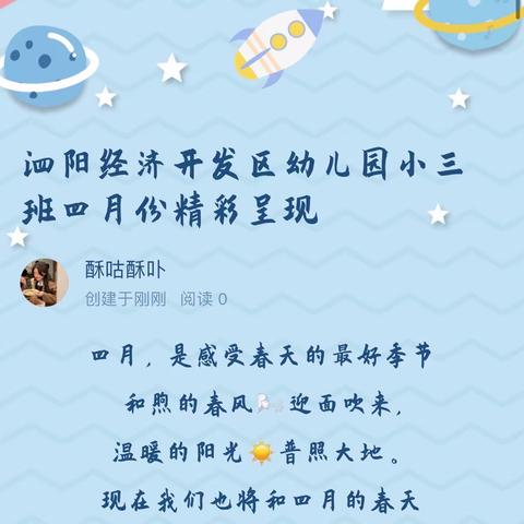 泗阳经济开发区幼儿园小三班四月份精彩呈现