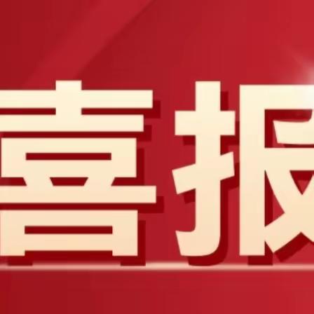 我园幼儿参加东方之星举办的《启稚思维探索亲子游戏》微视频大赛获奖名单