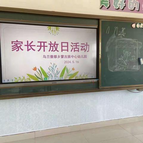 乌兰傲都乡蒙古族中心幼儿园开放日活动