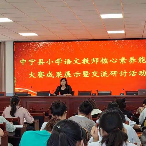 深耕细研踏歌行   共普教研新篇章—中宁县小学语文教师核心素养能力大赛活动纪实