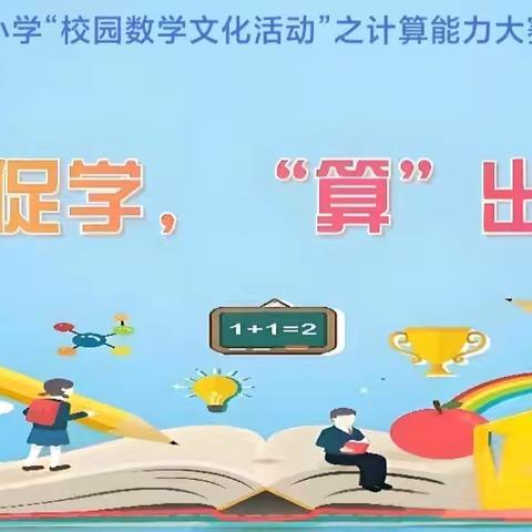 新化县芙蓉学校四年级数学学生活动——计算能力素养大赛 ‍ ‍