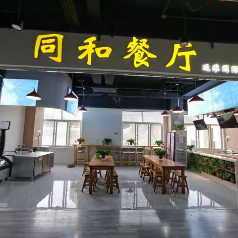 一人料百味，一味总关情。同和餐厅2023年6月5日（周一）开始供应早餐、午餐，欢迎大家光临用餐。