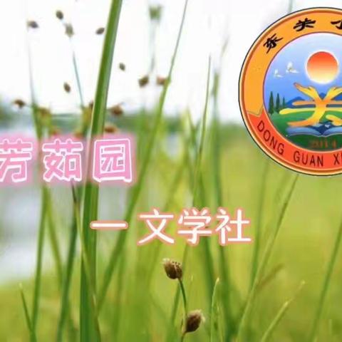 【高邑县东关小学】享多彩活动，品趣味童年——芳茹园文学社（第四十三辑）