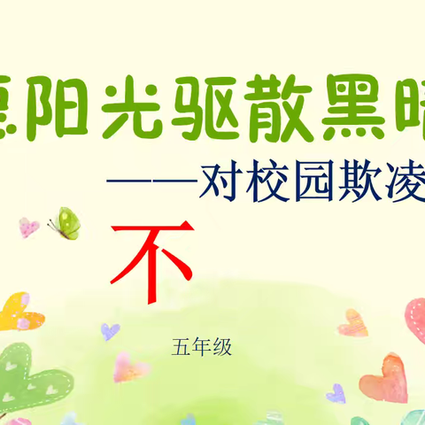 椒山小学扬帆中队主题队会 愿阳光驱散黑暗——对校园欺凌说不