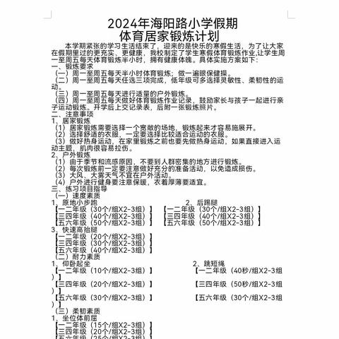 “科学锻炼、强健体魄”——海阳路小学六四班体育活动