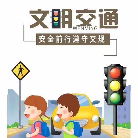 交通安全伴我行——道口铺中心学校陈化屯小学交通安全教育主题活动