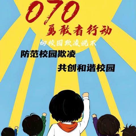 “拒绝校园欺凌 争做阳光少年”——道口铺街道中心学校陈化屯小学“070零欺凌”主题活动
