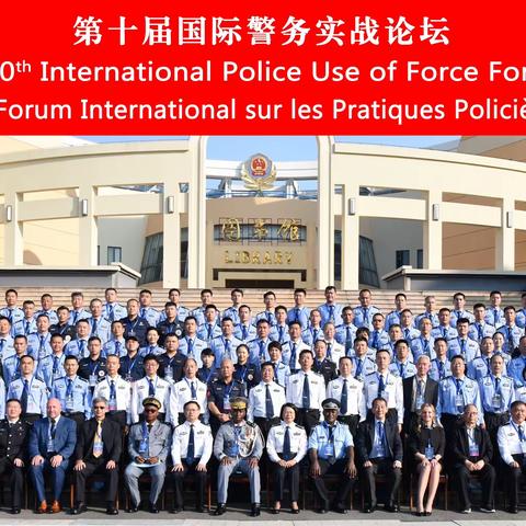 实战塑魂写忠诚 淬火砺剑铸铁军         ——第十届国际警务实战论坛小结