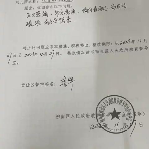 2023年秋季学期宝宝乐幼儿园教育督导整改通知及报告