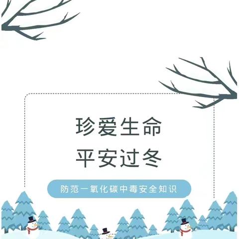 宝宝乐幼儿园预防一氧化碳中毒--致学生家长的安全告知书