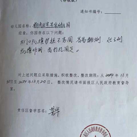 柳南区宝宝乐幼儿园整改通知及报告