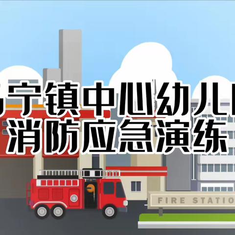 2023年春学期马宁镇中心幼儿园消防应急疏散演练