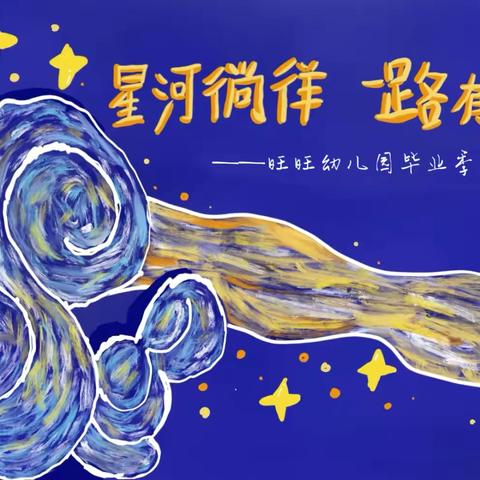 星河徜徉•一路有光 ——旺旺幼儿园毕业典礼文艺汇演邀请函