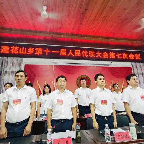 莲花山乡第十一届人民代表大会第七次会议胜利闭幕