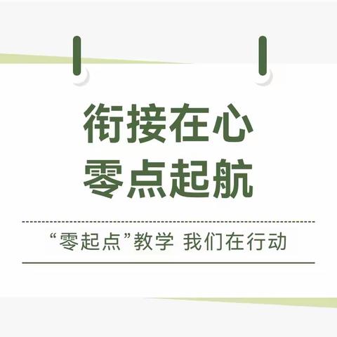 衔接在心   零点启航                 顺城区实验小学严格落实一年级“零起点”教学致家长一封信